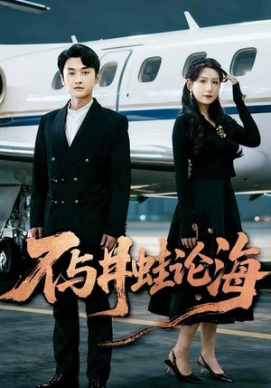 不与井蛙论海（61集）短剧推荐上热门