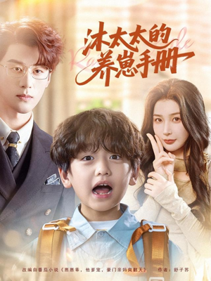 沐太太的养崽手册（80集）最新短剧火爆来袭