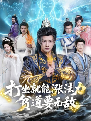 打坐就能涨法力贫道要无敌（80集）每天更新最火短剧