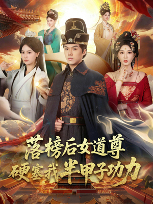 落榜后女道尊硬塞我半甲子功力（75集）这短剧太好看了