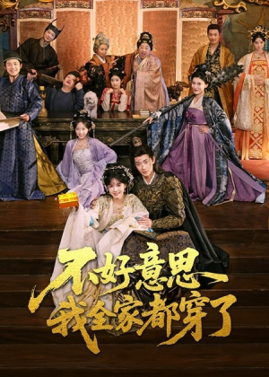 不好意思我全家都穿了（69集）排行榜前十短剧免费观看