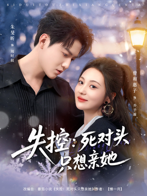 失控死对头只想亲她（80集）万里归乡短剧精彩剧情