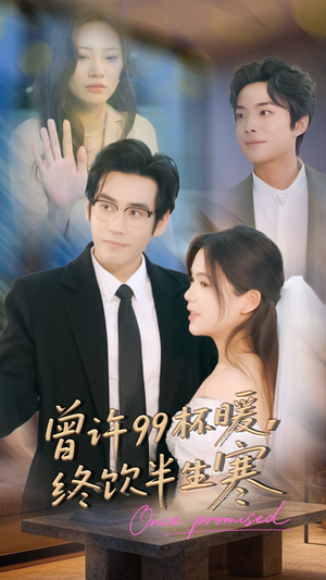 曾许99杯暖，终饮半生寒（63集）好看又精彩的短剧来了