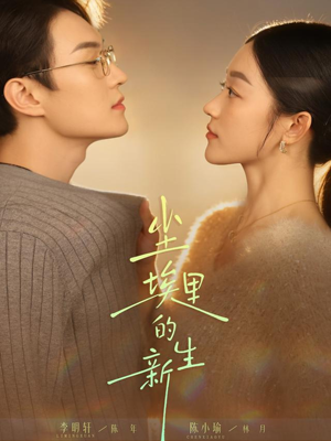 尘埃里的新生（60集）上头短剧一口气看完系列