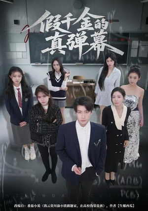 假千金的真弹幕（62集）在线免费看最新短剧