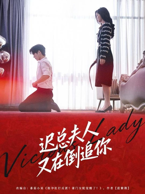 迟总夫人又在倒追你（64集）分享短剧每天更新