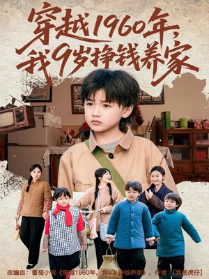 穿越1960年，我9岁挣钱养家（80集）无需充值短剧尽情看