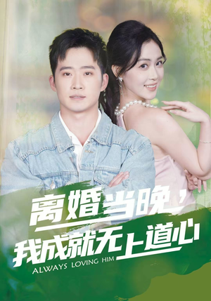 离婚当晚，我成就无上道心（56集）全集免费看热门短剧推荐