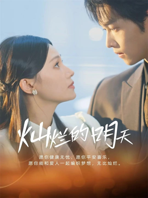 灿烂的明天（75集）全网短剧抢先看