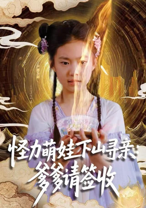 怪力萌娃下山寻亲：爹爹请签收！（59集）在红果短剧免费看全集