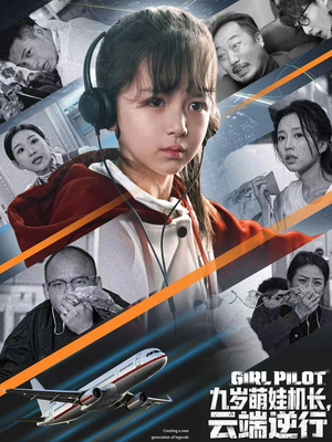 九岁萌娃机长，云端逆行（81集）精彩短剧又来了