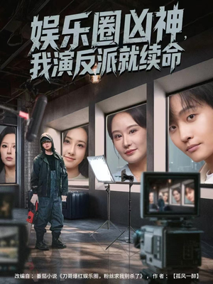 娱乐圈凶神，我演反派就续命（80集）终于可以免费观看短剧了