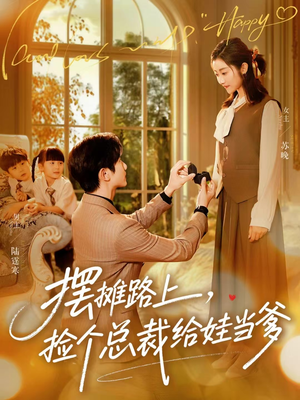 摆摊路上，捡个总裁给娃当爹（98集）最新短剧正在热播