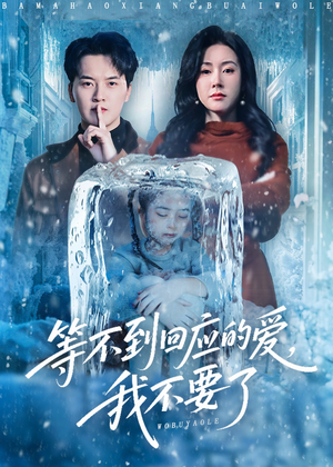 终于我可以不再爱你了（56集）熬夜也要追的短剧