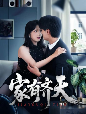 家有齐天（60集）精彩短剧持续更新