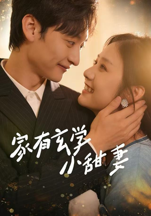 家有玄学小甜妻（51集）红果短剧免费看剧