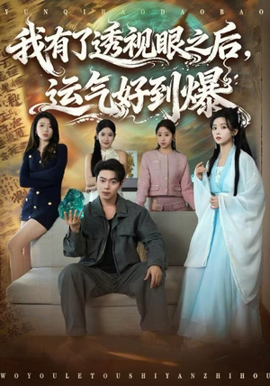 我有了透视眼之后，运气好到爆（80集）无需会员短剧轻松看