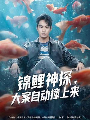 锦鲤神探，大案自动撞上来（80集）每天更新短剧一起来追吧