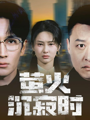 萤火沉寂时（60集）最新精彩短剧抢先看