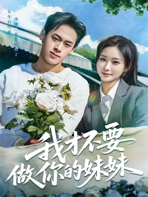 我才不要做你的妹妹（80集）红果免费短剧app免费看全集