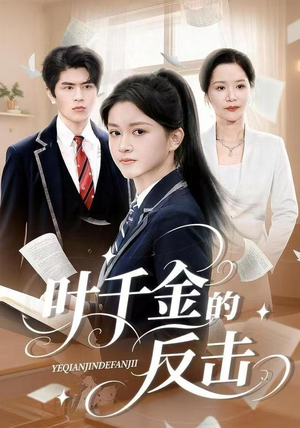 叶千金的反击（96集）热门短剧电影推荐