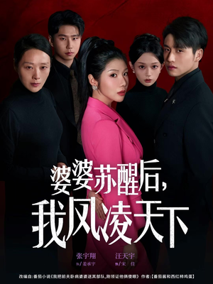 婆婆苏醒后，我凤凌天下（60集）短剧太好看了吧