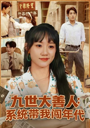 九世大善人：系统带我闯年代（70集）短剧全集免费观看