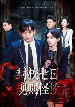 封校七日规则怪谈（60集）西瓜视频免费看短剧