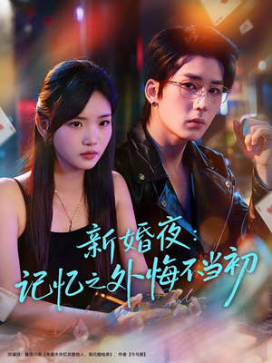 新婚夜：记忆之外悔不当初（70集）百亿好看短剧推荐