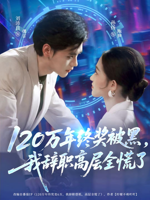 120万年终奖被黑，我辞职高层全慌了（61集）短剧也太好看了