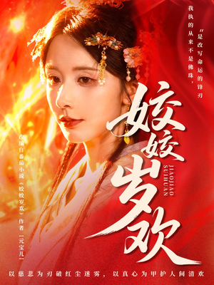 休夫嫡女真千金飒爆皇城（83集）最新上映的短剧