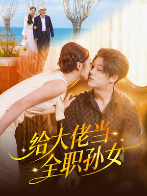 给大佬当全职孙女（80集）短剧推荐下集更精彩