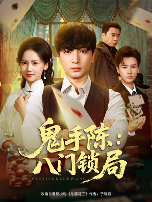 鬼手陈：八门锁局（71集）短剧让她替我爱你精彩后续