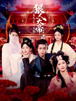 狠人大帝：重生后全无敌（85集）好看又上头短剧