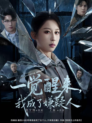 一觉醒来，我成了嫌疑人（67集）好短剧推荐免费看全集