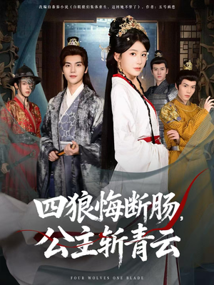 四狼悔断肠，公主斩青云（80集）古装短剧热门推荐
