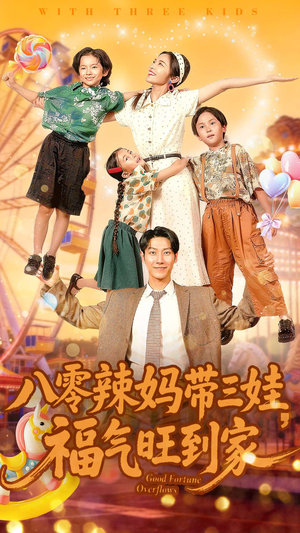 八零辣妈带三娃福气旺到家（95集）短剧在哪个平台播放