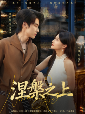 涅槃之上（73集）最新短剧全集完整版