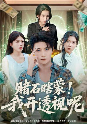 赌石瞎蒙！我开透视呢（81集）在哪个软件可以免费观看短剧