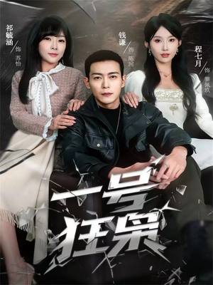 一号狂枭（90集）好看的短剧来了