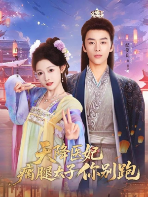 天降医妃瘸腿太子你别跑（97集）热门短剧又来了