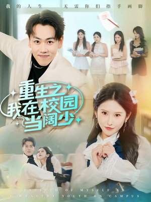 重生之我在校园当阔少（60集）热播短剧火爆来袭