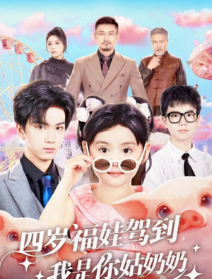 四岁福娃驾到，我是你姑奶奶（83集）短剧精彩不容错过