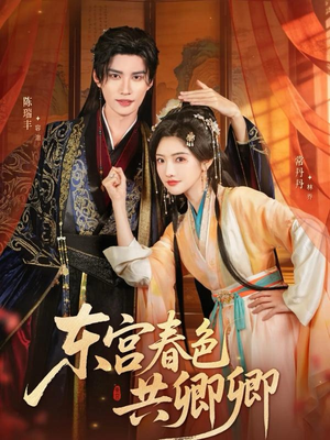 东宫春色共卿卿（65集）高清无码短剧免费看