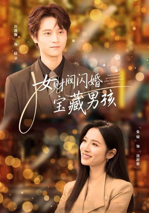 女财阀闪婚宝藏男孩（61集）男频热门短剧片段