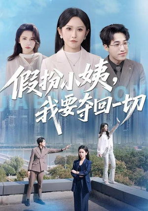 假扮小姨，我要夺回一切（66集）好看又上头的短剧来了