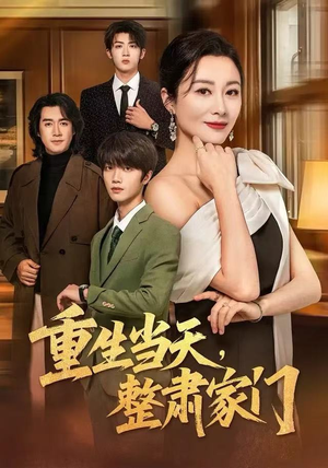 重生当天，整肃家门（56集）爆款短剧热门推荐