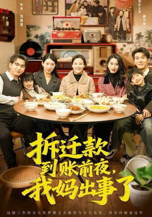 拆迁款到账前夜，我妈出事了（62集）免费看全网短剧