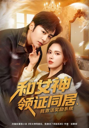 和女神领证同居，我激活奖励系统（80集）短剧点击左下角看全集