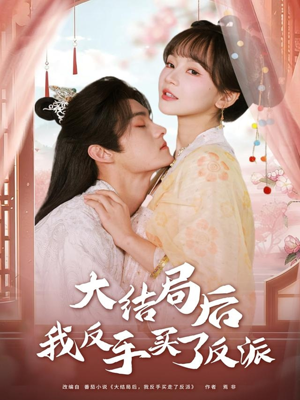 大结局后我反手买了反派（60集）短剧在哪看是免费的